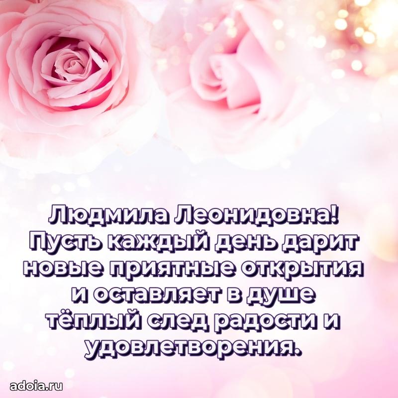 С юбилеем 40 лет открытка Людмиле Леонидовне