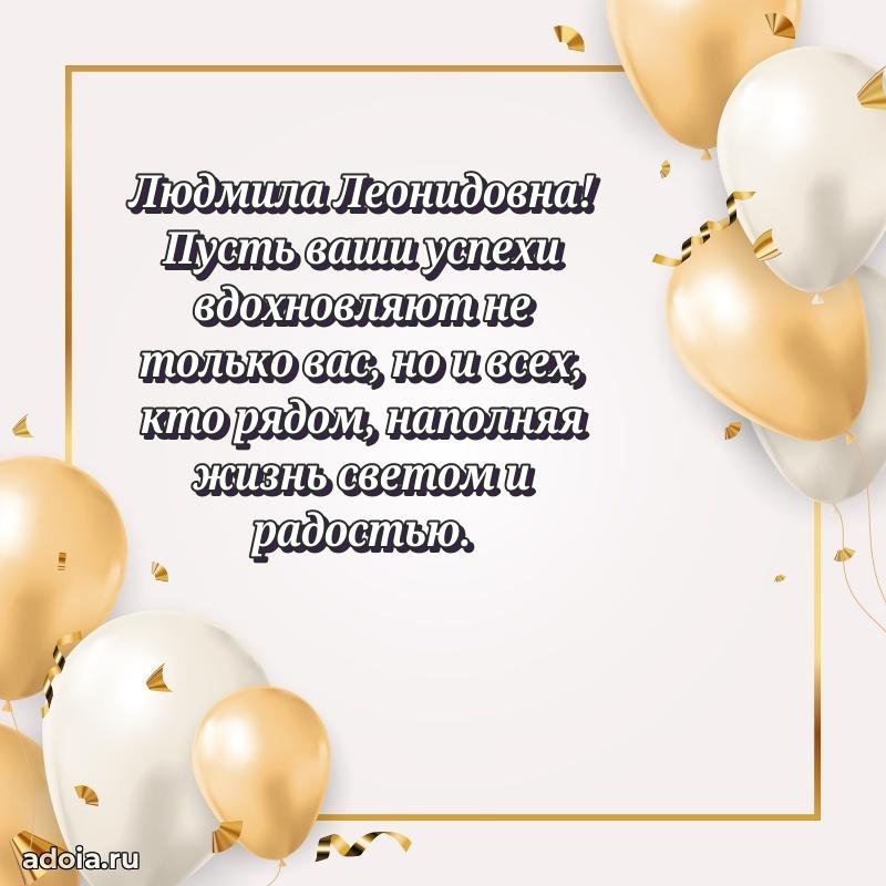 Шикарная открытка с праздником Людмиле Леонидовне