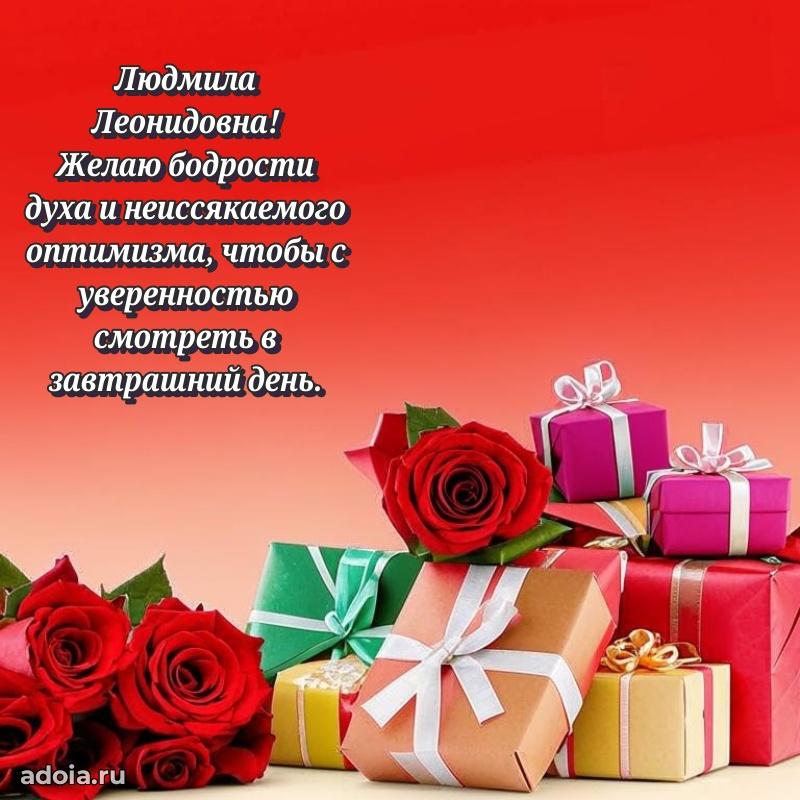 Теплая и душевная открытка Людмиле Леонидовне