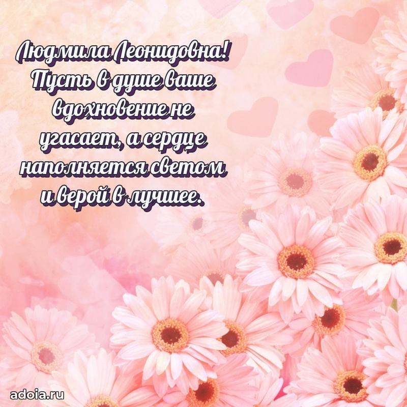 Милое поздравление Людмиле Леонидовне с днем рождения