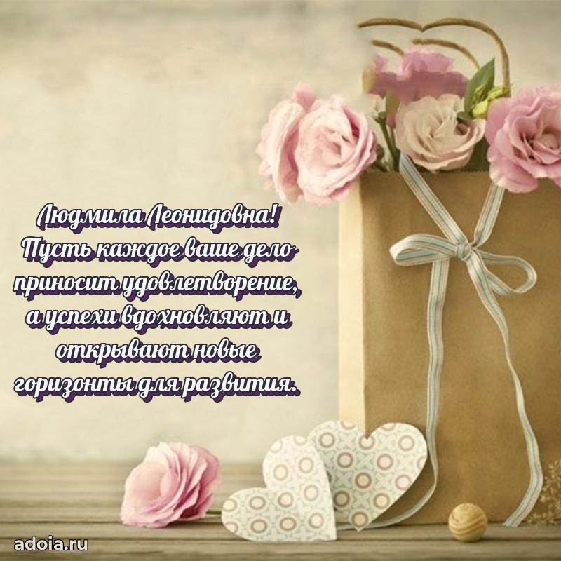 75 лет поздравление в картинке Людмиле Леонидовне