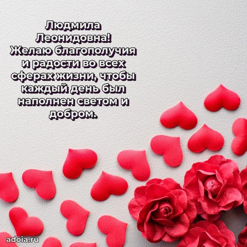 Красивое поздравление в картинках Людмиле Леонидовне