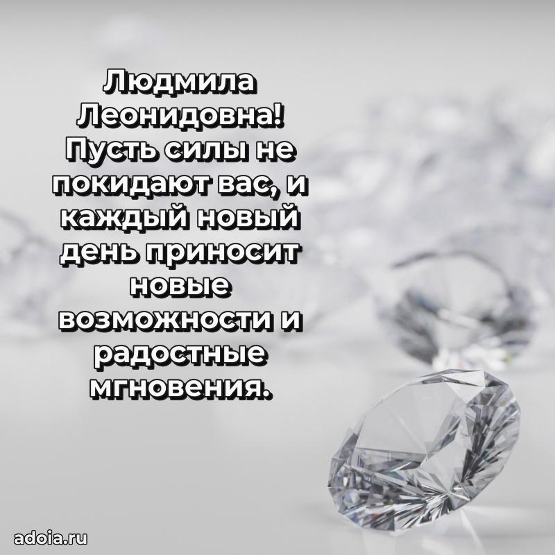Искренняя открытка Людмиле Леонидовне на день рождения