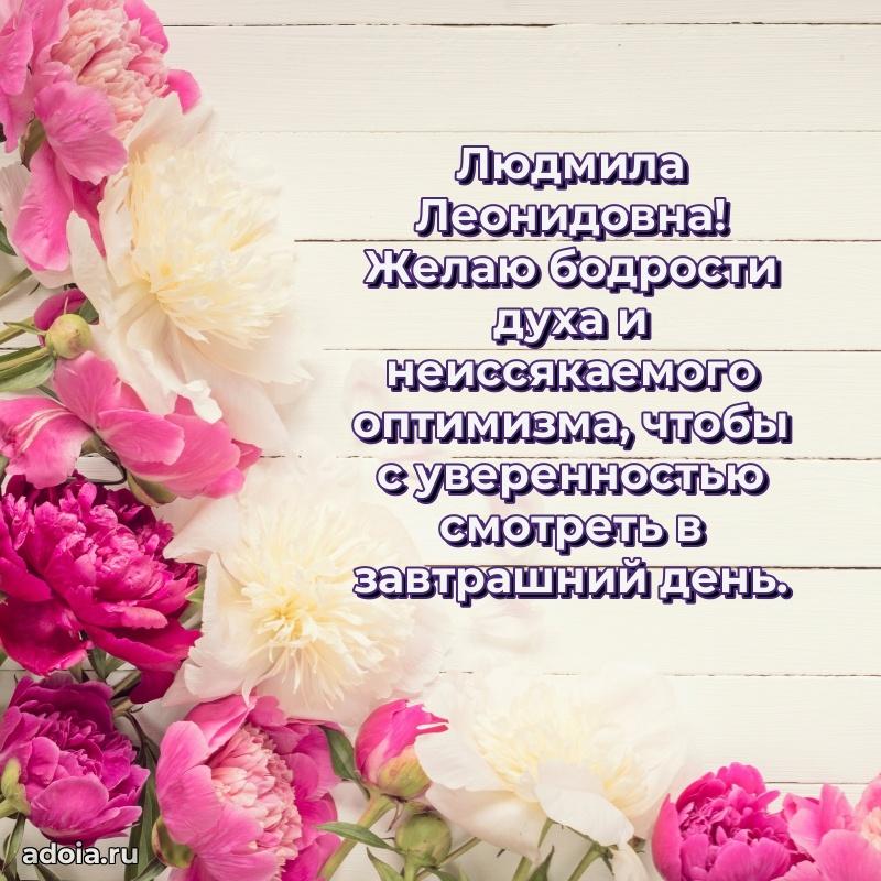Нежное поздравление Людмиле Леонидовне