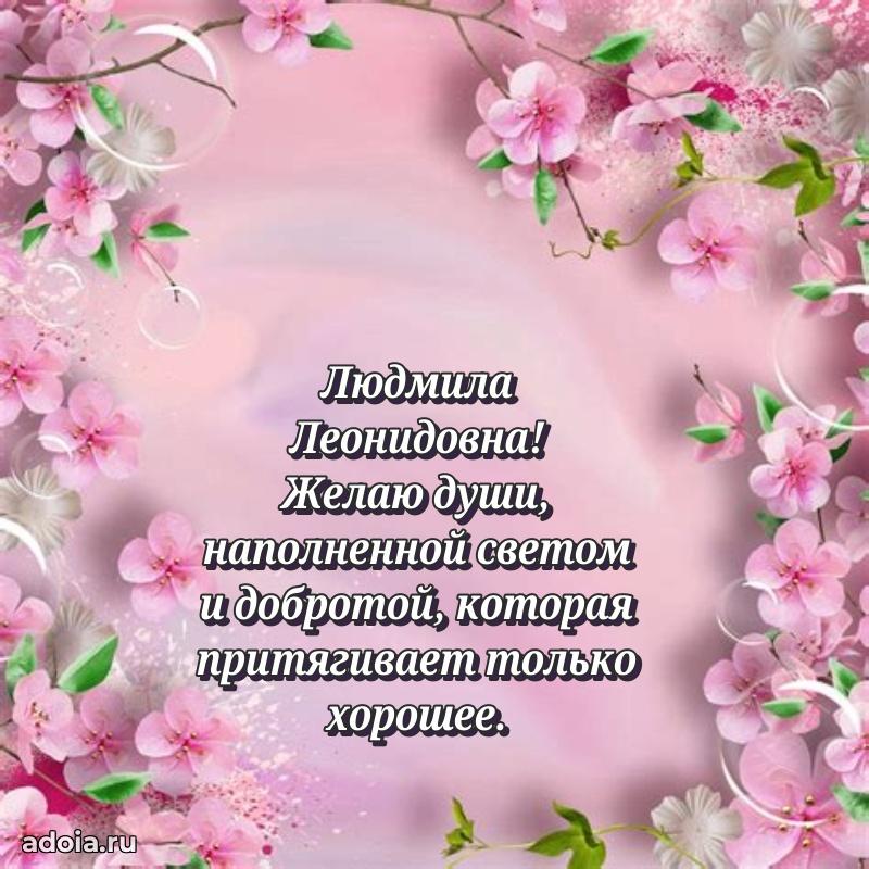 С днем рождения! Открытка Людмиле Леонидовне