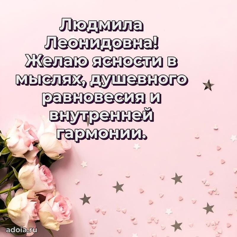 70 лет поздравление Людмиле Леонидовне открытка