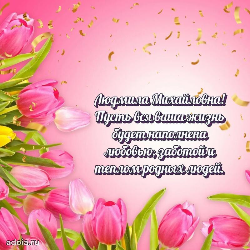 Пожелания счастья и радости Людмиле Михайловне