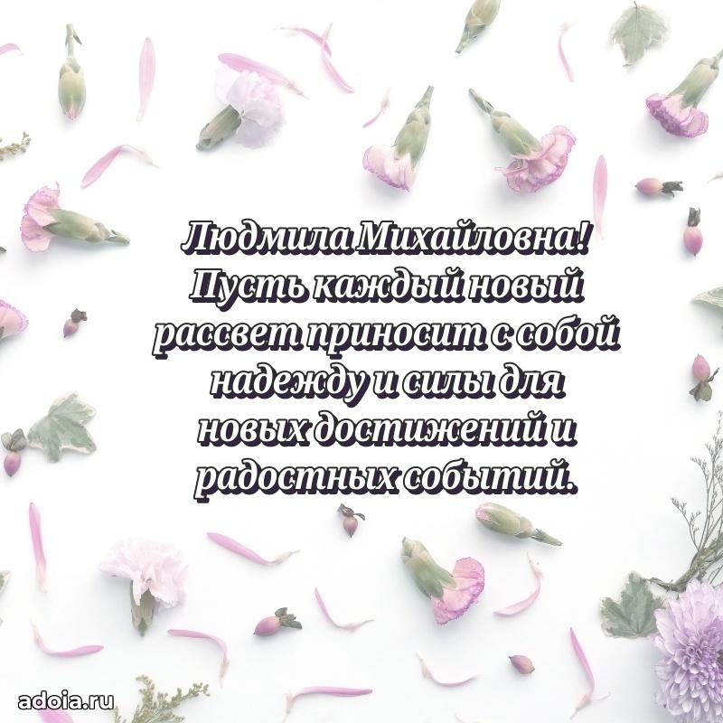 Светлая и добрая открытка Людмиле Михайловне