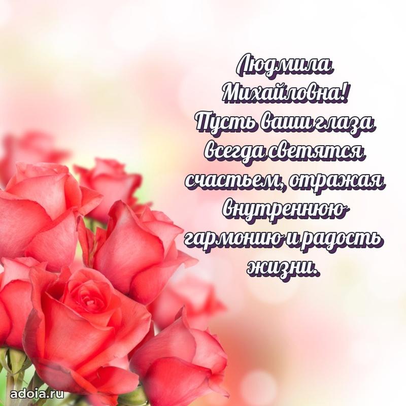 70 лет поздравление с юбилеем Людмиле Михайловне в открытке