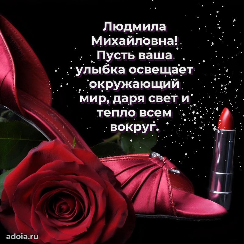 С юбилеем 50 лет картинка Людмиле Михайловне