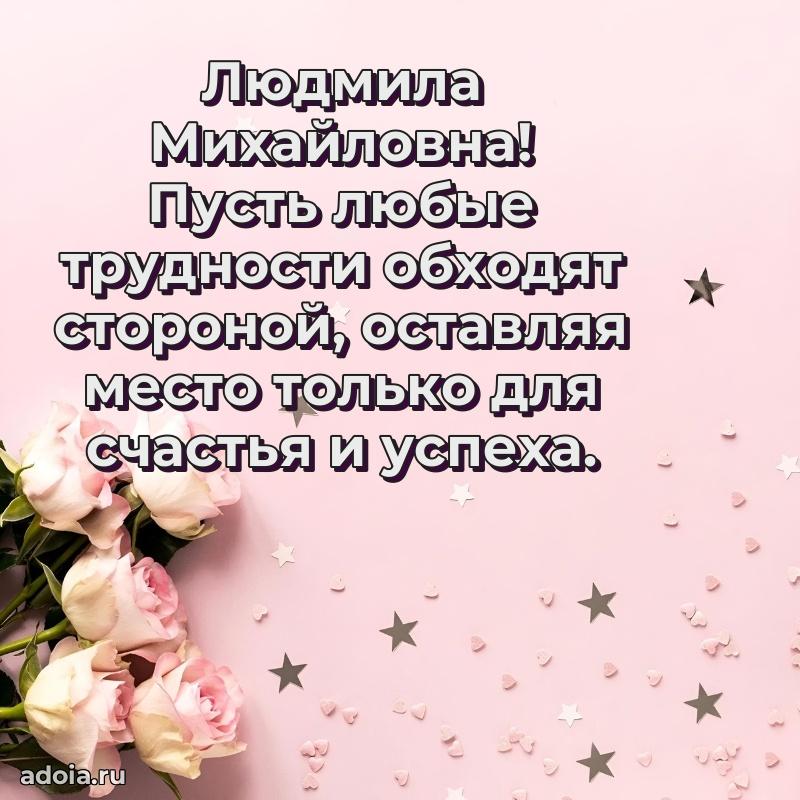 Улыбка и радость в поздравлении Людмиле Михайловне