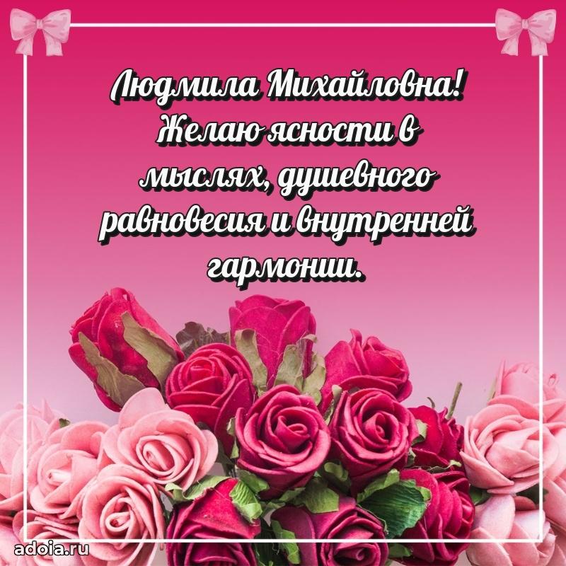 Элегантное поздравление с днем рождения Людмиле Михайловне