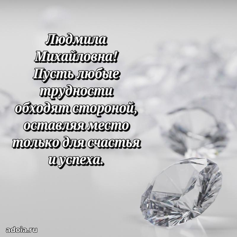 Весеннее поздравление в картинке Людмиле Михайловне