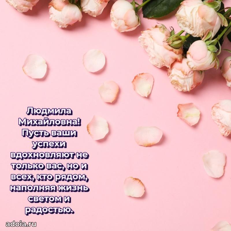 Открытка с цветами и поздравлениями Людмиле Михайловне