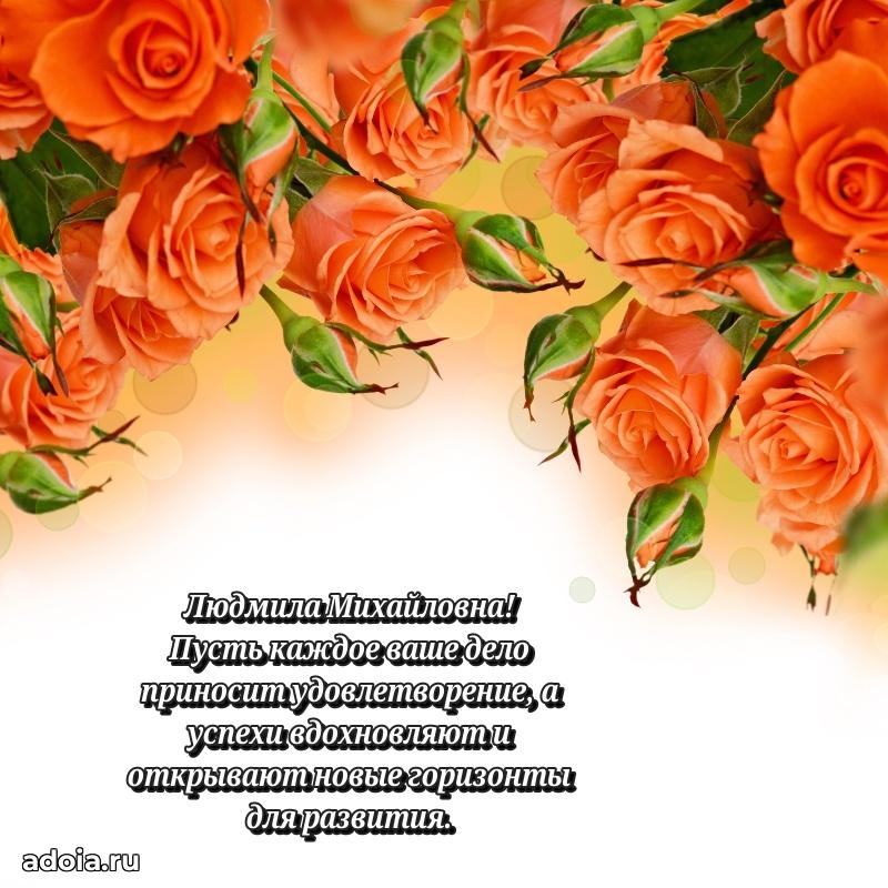 С юбилеем картинка 45 лет Людмиле Михайловне