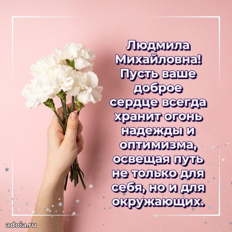 Романтическое поздравление в открытке Людмиле Михайловне