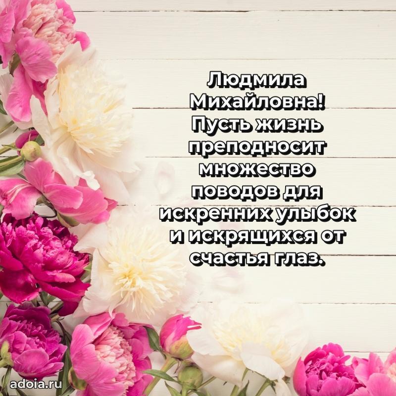 Солнечная открытка с поздравлениями Людмиле Михайловне