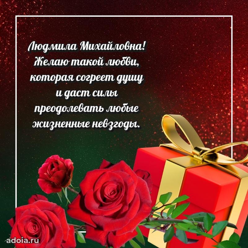 80 лет поздравление Людмиле Михайловне в картинке