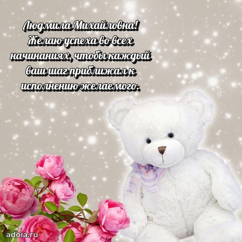 Стильное поздравление с днем рождения Людмиле Михайловне