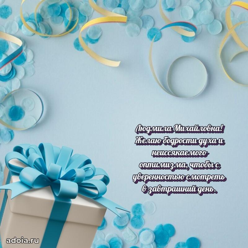Шикарная открытка с праздником Людмиле Михайловне