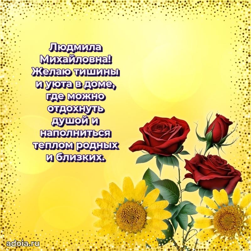 Теплая и душевная открытка Людмиле Михайловне