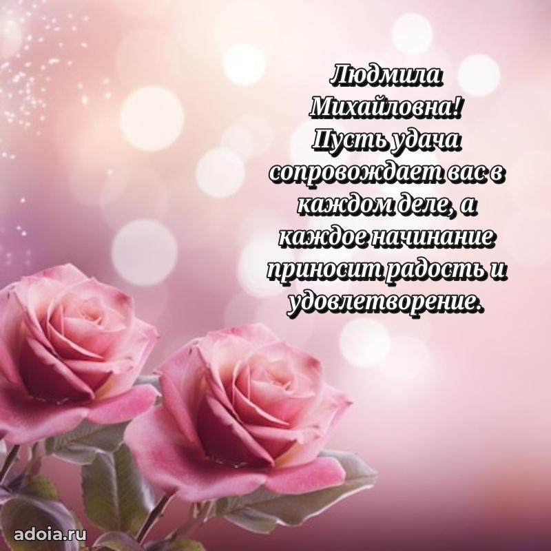 Подарок в виде открытки Людмиле Михайловне