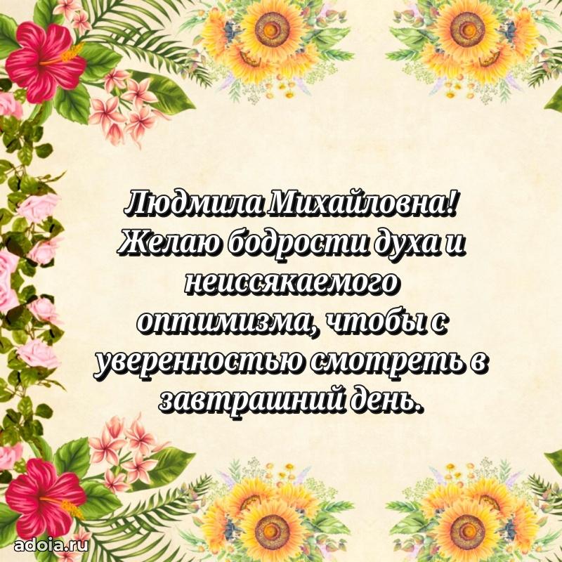 Милое поздравление Людмиле Михайловне с днем рождения