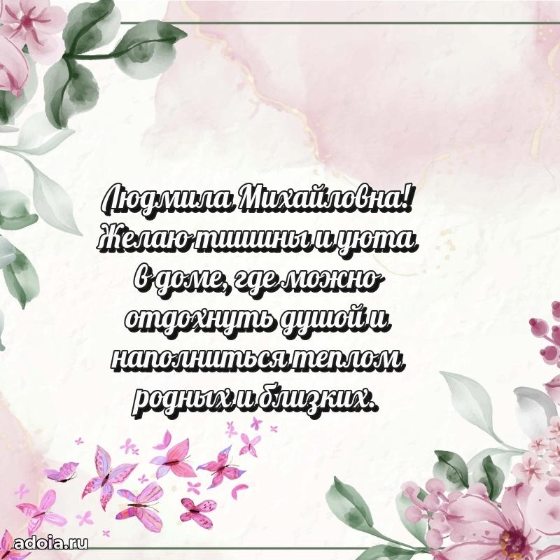 Светлая открытка с поздравлением Людмиле Михайловне