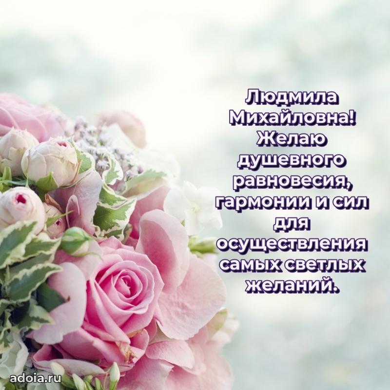 30 лет поздравление Людмиле Михайловне