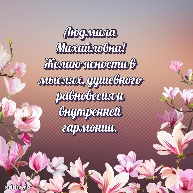 Лучшие пожелания Людмиле Михайловне