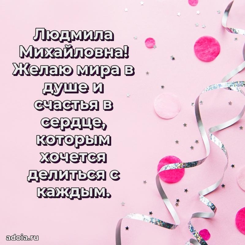 Искренняя открытка Людмиле Михайловне на день рождения