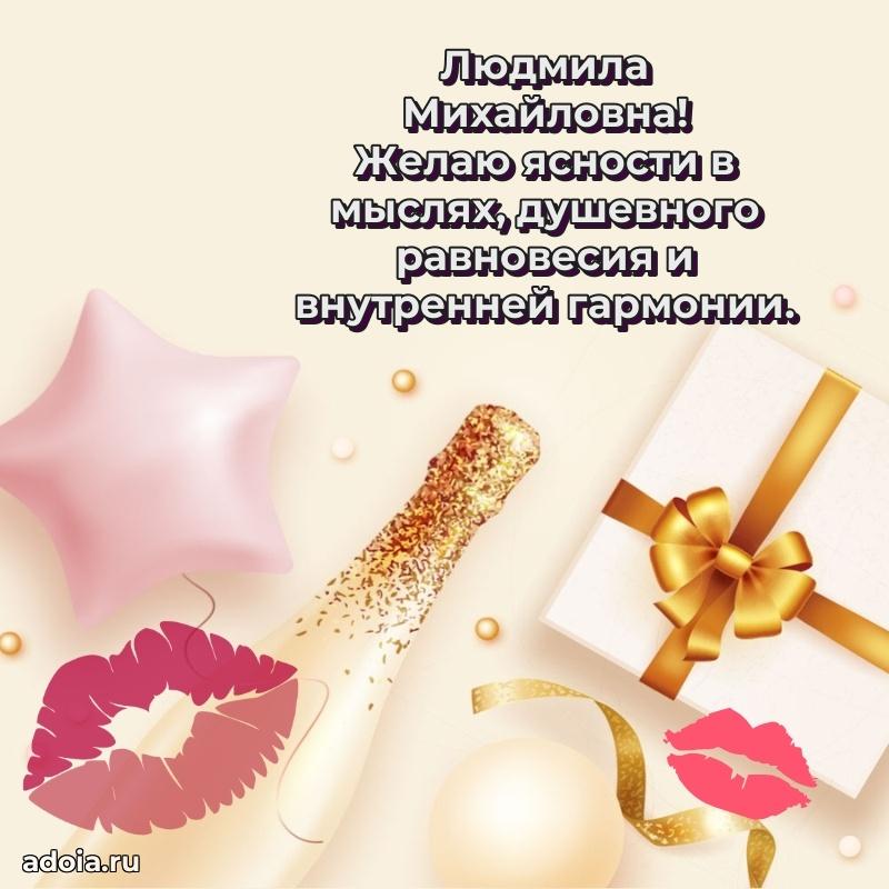 Праздничная открытка с теплыми словами Людмиле Михайловне