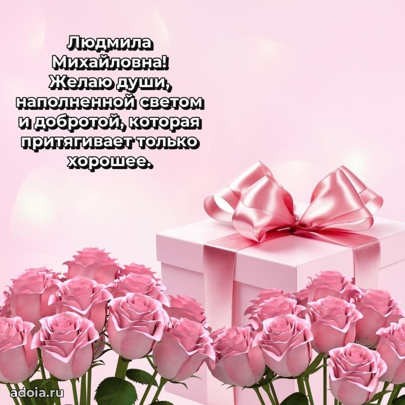 Нежное поздравление Людмиле Михайловне