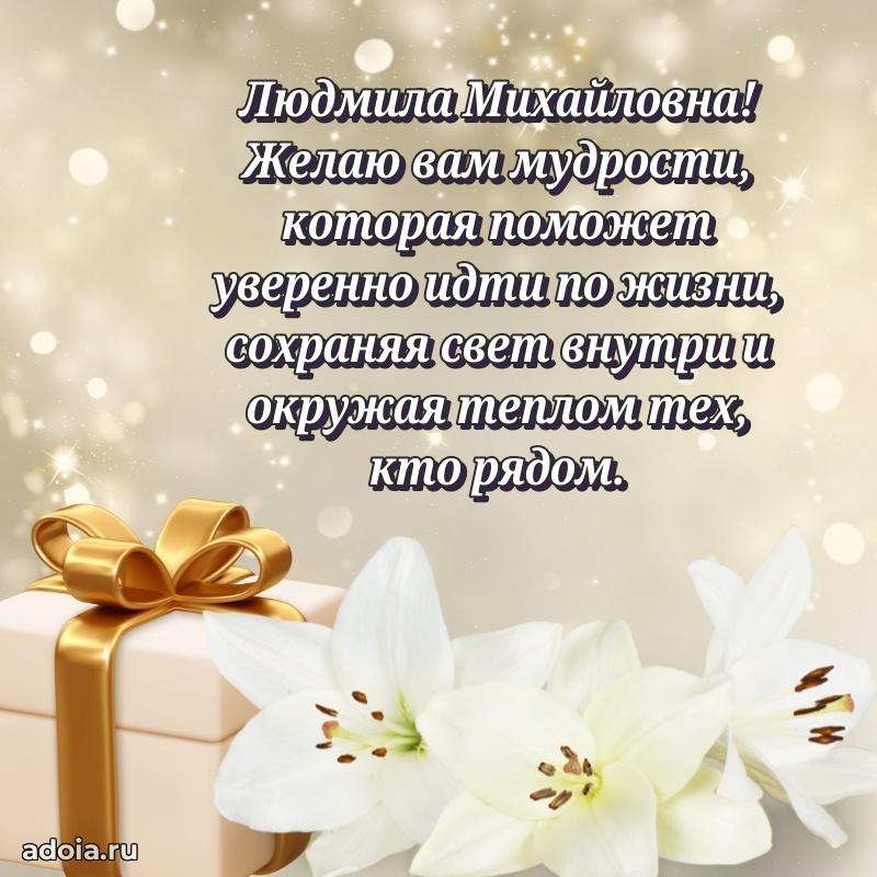 Яркая открытка с днем рождения Людмиле Михайловне