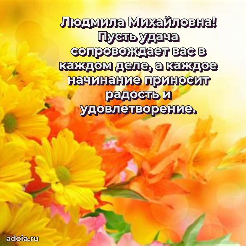 80 лет открытка Людмиле Михайловне с праздником