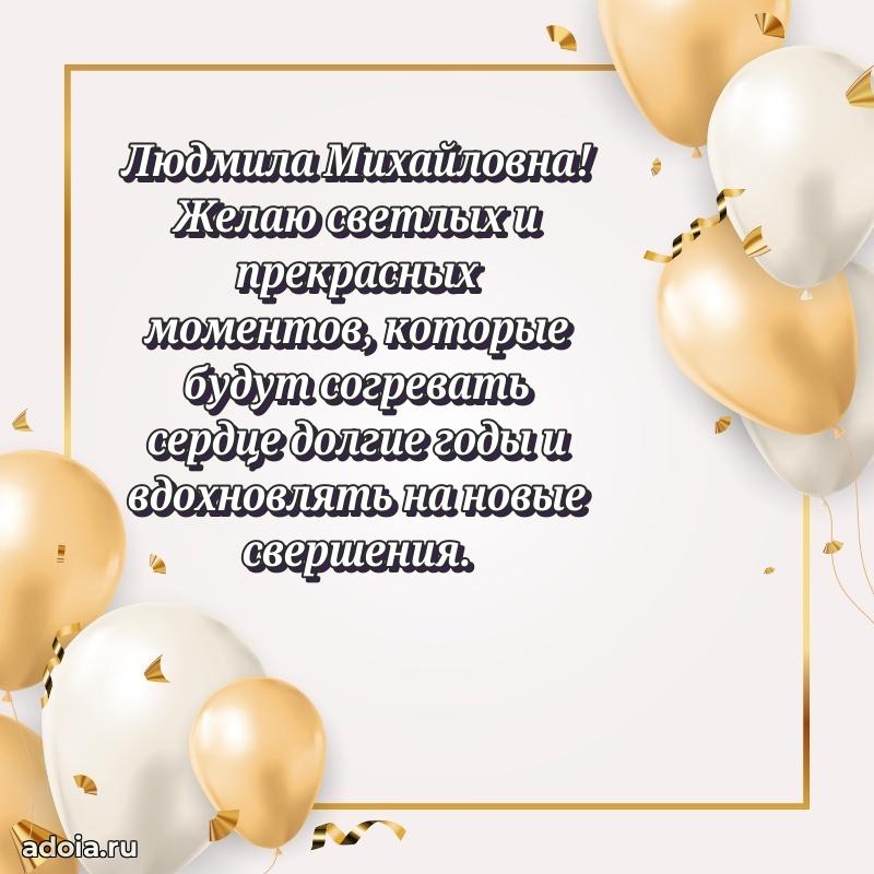 75 лет поздравление Людмиле Михайловне картинка