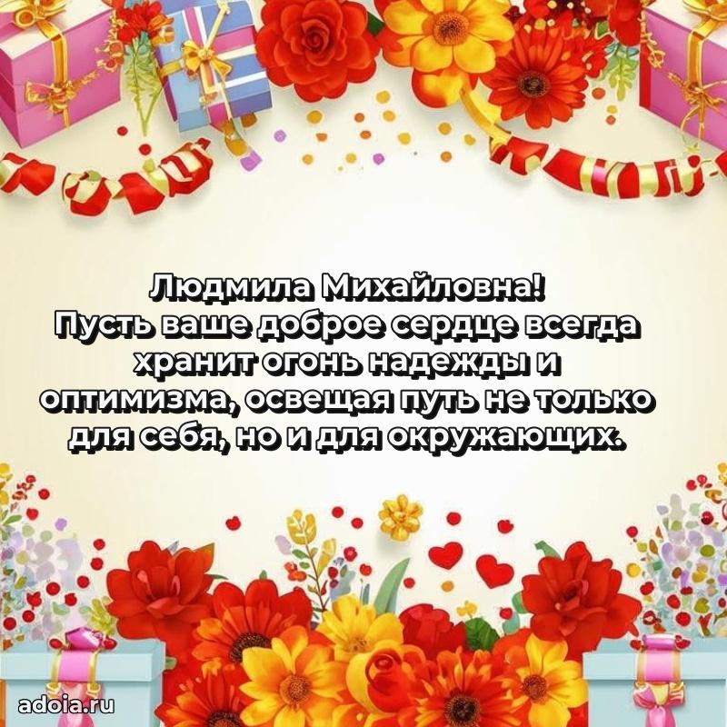 70 лет поздравление Людмиле Михайловне открытка