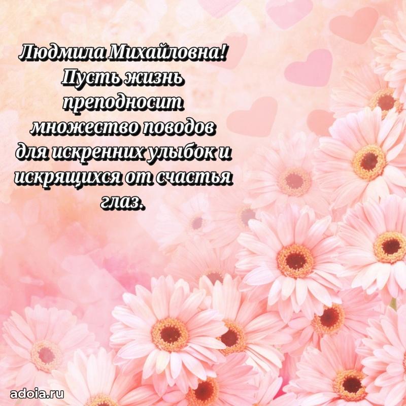 65 лет картинка с днем рождения Людмиле Михайловне