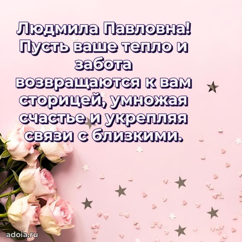 Светлая и добрая открытка Людмиле Павловне