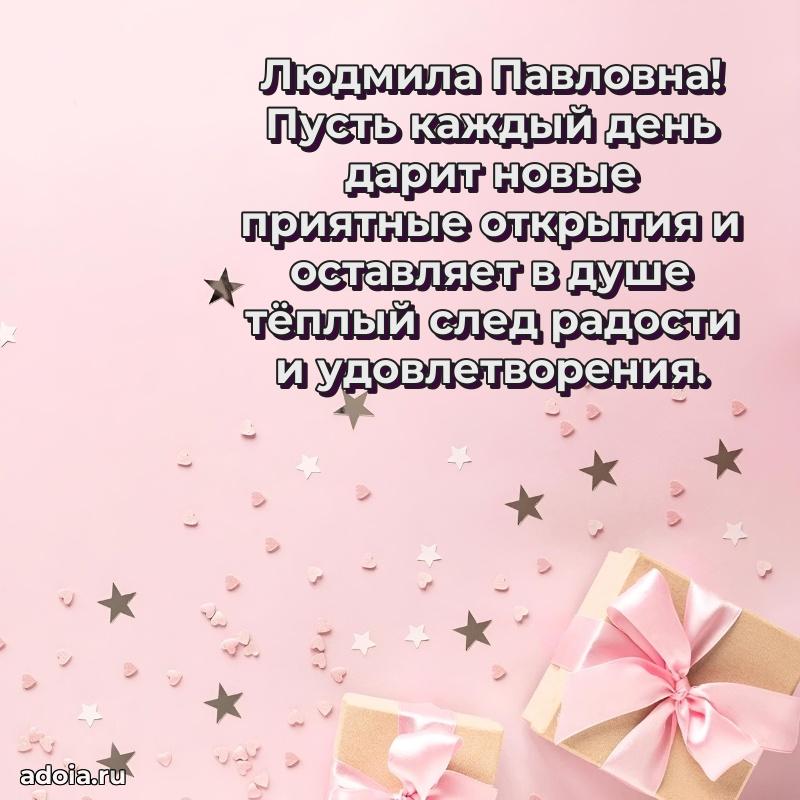 Открытка с мягкими цветами Людмиле Павловне