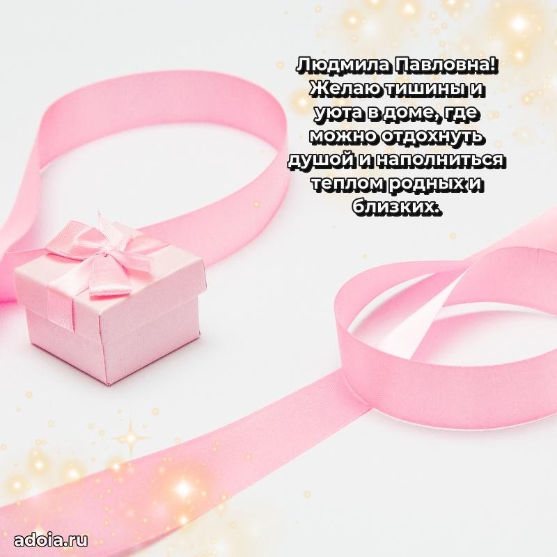 70 лет поздравление с юбилеем Людмиле Павловне в открытке