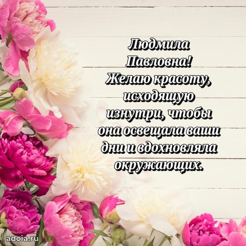 Весеннее поздравление в картинке Людмиле Павловне