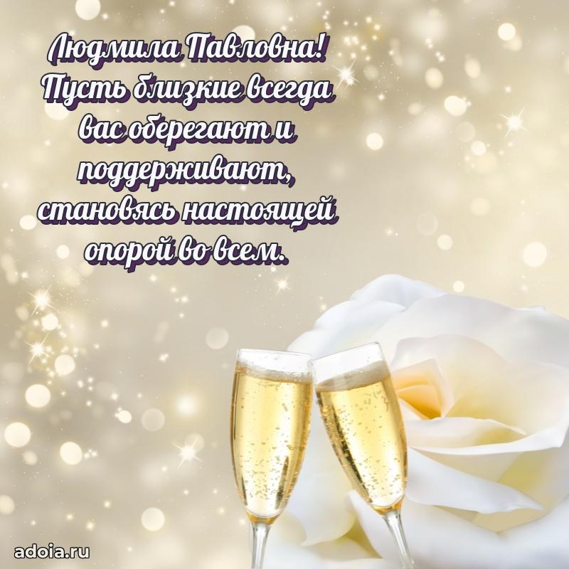 65 лет картинка с юбилеем Людмиле Павловне