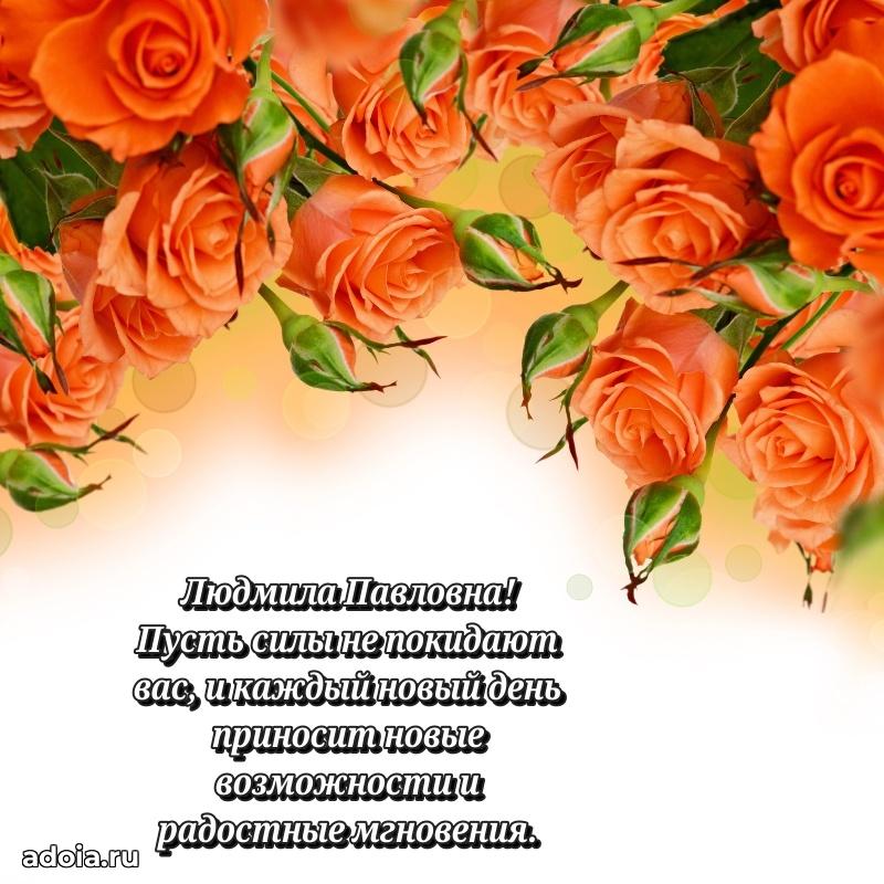 Открытка с цветами и поздравлениями Людмиле Павловне