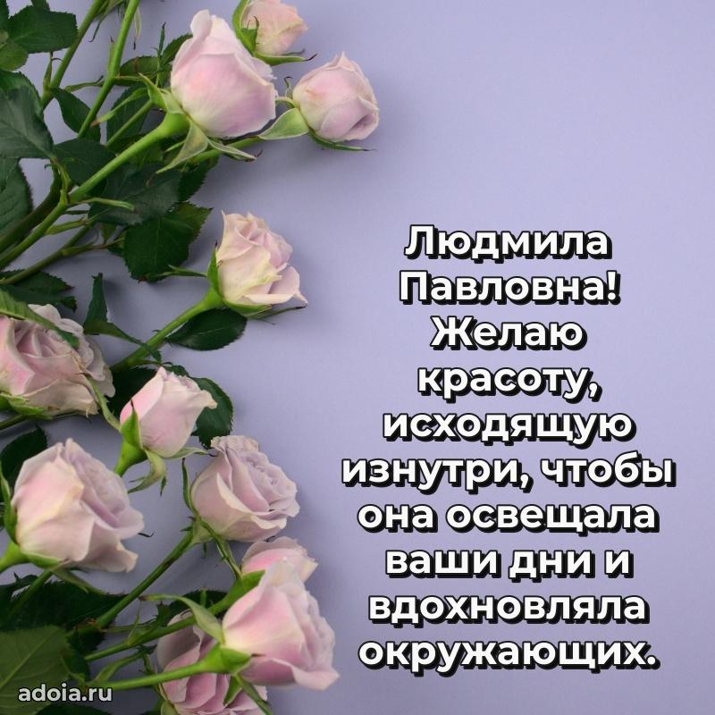 80 лет поздравление Людмиле Павловне в картинке