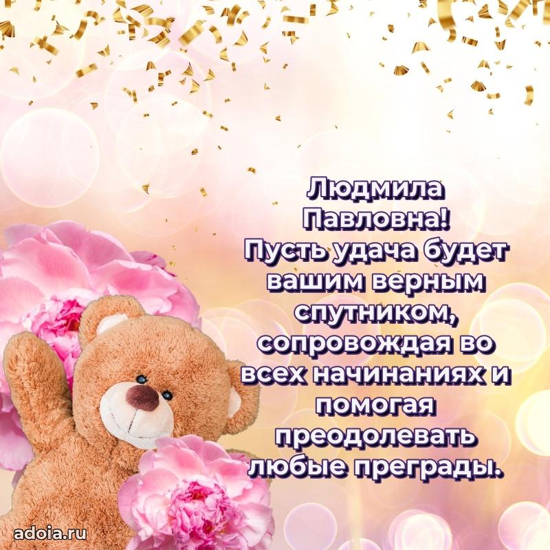 Доброе поздравление в открытке Людмиле Павловне