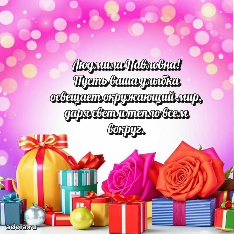 Шикарная открытка с праздником Людмиле Павловне
