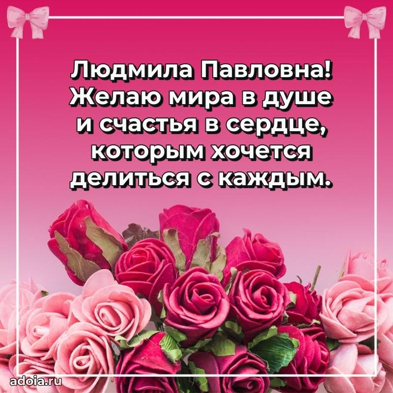 Теплая и душевная открытка Людмиле Павловне
