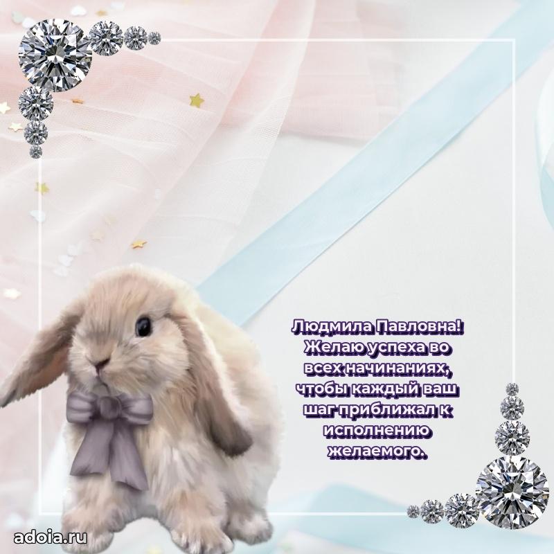 Подарок в виде открытки Людмиле Павловне