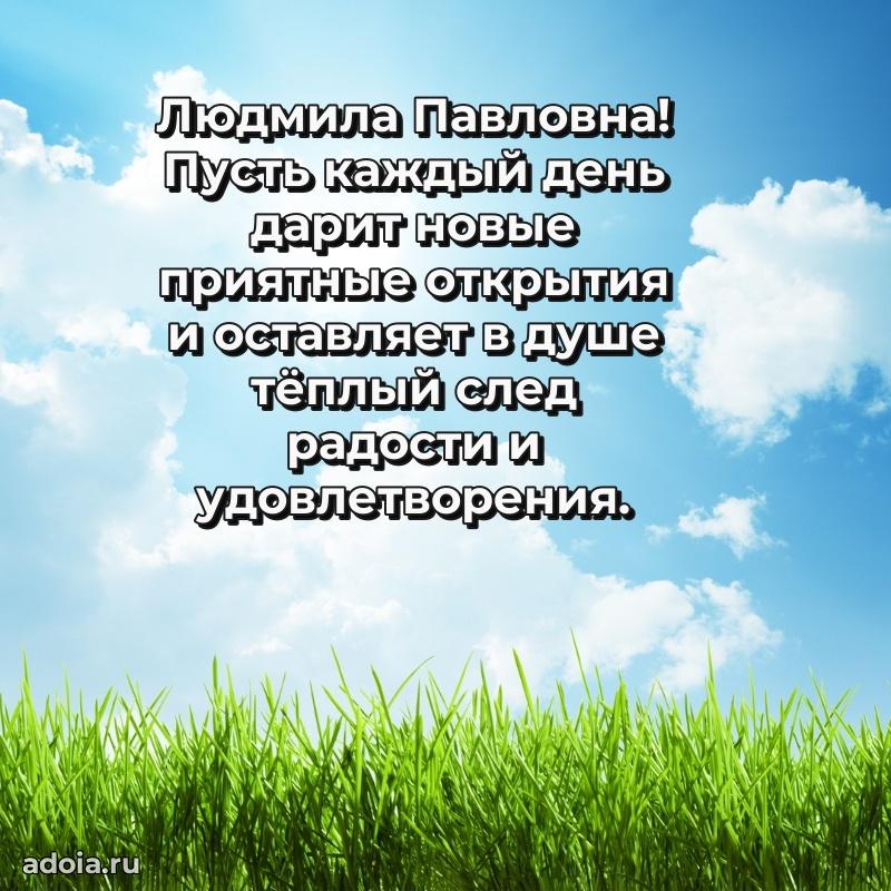 Светлая открытка с поздравлением Людмиле Павловне